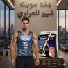 مشد سويت شيبر الحراري للرجال والسيدات - حرق الدهون وشد �