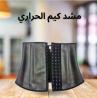 مشد كيم الحراري - لنحت الخصر وشد الجسم 01145359198*01222845873