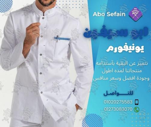أفضل تصميمات الزى الموحد- يونيفورم بأفضل الخامات وأعلى جودة –شركة ابو سيفين يونيفورم 01005622027