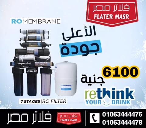 إشتري فلتر مياه اكواجيت 7 مراحل العملاق الاسود
