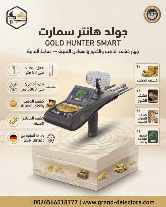 احدث أجهزة كشف الذهب جهاز جولد هانتر سمارت