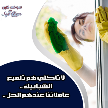 امهر عاملات  تنظيف والترتيب يومي بخبرة عالية لاعمال التنظيف لمنزلك باقل سعر