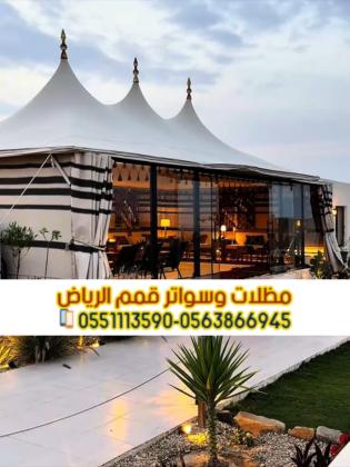 بيوت شعر بالرياض | تفصيل وتركيب بيوت شعر ملكية فاخرة حسب الطلب 0563866945