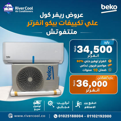 تكييف بيكو 2.25 انفرتر تكييف بيكو انفرتر