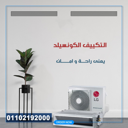 تكييف كونسيلد ٥ حصان ال جي تكييف مركزي ال جي
