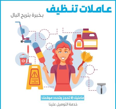 توفير امهر واسرع عاملات يومي لكافة اعمال التنظيف و الترتيب الشامل بأقل سعر
