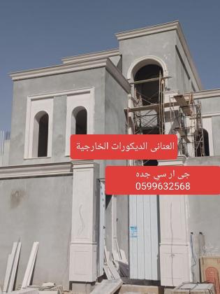 جى ار سي جده 0599632568