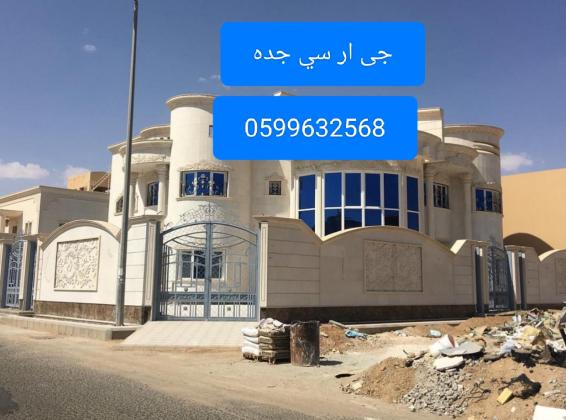 جى ار سي جده  0545569798