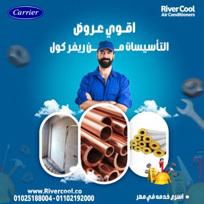 #ريفركول_لتأسيس_مواسير_التكييف #خدمات_التكييف_بأفضل_سعر