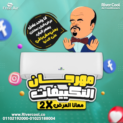 سعر تكييف Free Air 1.5 حصان بارد فقط مميزات وعيوب تكييف Free Air