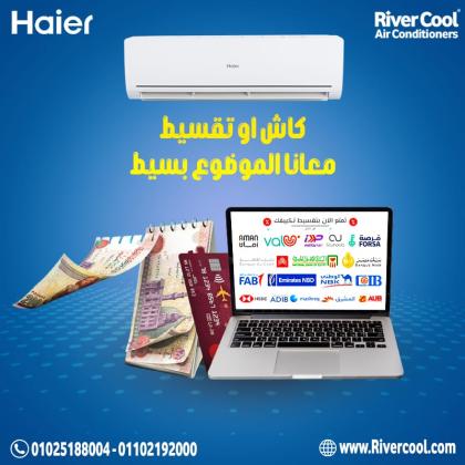 سعر تكييف هاير تكييف هاير 1.5 حصان بارد فقط