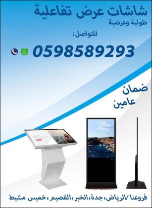 شاشات العرض التفاعلية طولية وعرضية