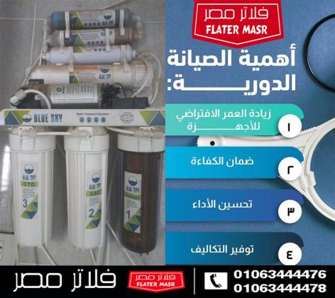 شركة صيانة فلاتر المياه و قطع الغيار في أكتوبر
