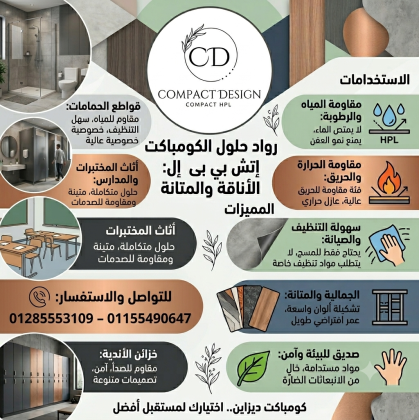شركه كومباكت ديزاين للكومباكت hpl