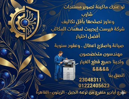 صيانة ماكينات تصوير شارب و برنترات hp
