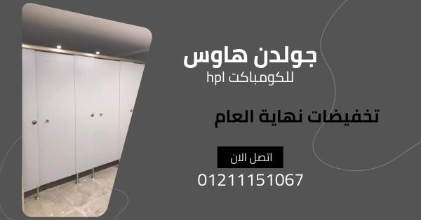 فواصل الحمامات من الكومباكت hpl