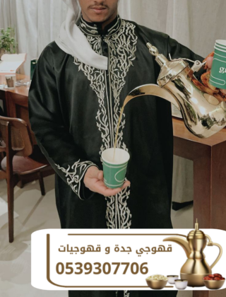 قهوجي في جدة | قهوجيين وصبابين قهوة احجز الآن 0539307706