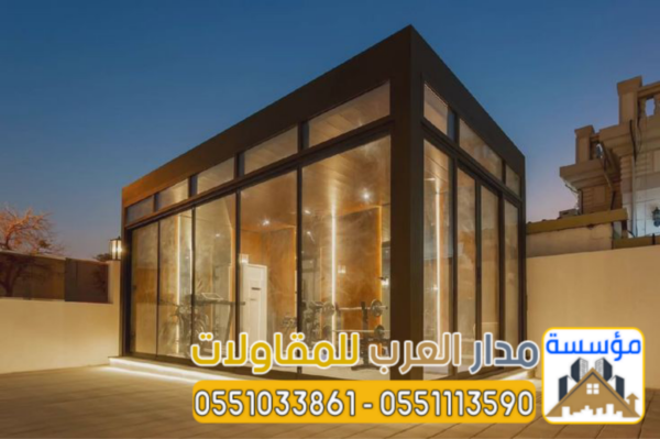 ملاحق خارجية مودرن في الرياض | تصميم وتنفيذ غرف زجاج فاخرة بأفضل الأسعار 0551033861