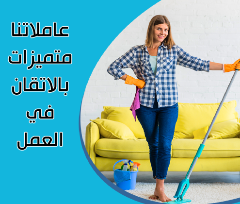 نؤمن لكم امهر العاملات اليومية واسرعهم بالعمل لتدبير المنزل و تنظيفه بإحتراف وبخبرة