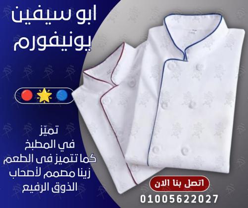 Chef uniform-أفضل تصميمات يونيفورم الشيفات -يونيفورم مطاعم وكافيهات -يونيفورم فندقى 01005622027