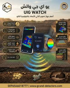 أصغر جهاز لكشف الذهب والمعادن UIG Watch