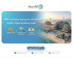 الاستثمار في مشروع قرية سياحية في 2026 فرصة استثمارية بع