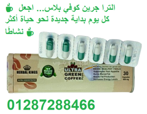 الترا جرين كوفي بلاس - كبسولات لحرق الدهون وتعزيز النشا