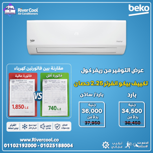تكييف بيكو 2.25 انفرتر بارد ساخن سعر تكييف بيكو 2.25 انفرتر