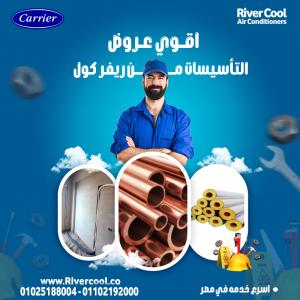 #ريفركول_لتأسيس_مواسير_التكييف #خدمات_التكييف_بأفضل_سع�