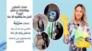 سوفت كلين لتوفير عاملات يومي للتنظيف بخبرة من اجلكم ول