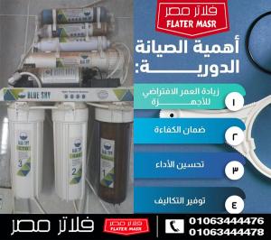 شركة صيانة فلاتر المياه و قطع الغيار في أكتوبر
