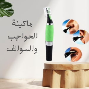 ماكينة الحواجب والسوالف لمسة دقة وجمال في ثواني