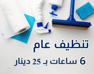 مع شركة سوفت كلين اصبح التنظيف بمتناول الايد وبسعر منا