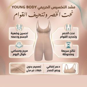 YOUNG BODY – نحت الجسم بدون دايت أو مجهود