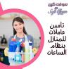 امهر عاملات ومدبرات منازل يومي لكافة اعمال التنظيف وال