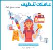 توفير امهر واسرع عاملات يومي لكافة اعمال التنظيف و الت�