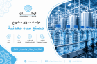 دراسة جدوى مشروع مصنع مياه معدنية