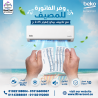 سعر تكييف بيكو 2.25 انفرتر بارد فقط مميزات وعيوب تكييف بي