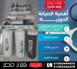 شركة صيانة فلاتر المياه و قطع الغيار في أكتوبر