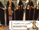 قهوجي وصباب قهوة جدة | قهوجيات ومباشرات ضيافة للمناسبا�