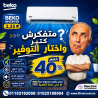 كتالوج تكييف بيكو ضمان تكييف بيكو تكييف بيكو 2.25 انفرتر 