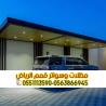 مظلات سيارات أمام المنزل بالرياض | تركيب مظلات مواقف سي
