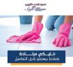 نعمل على توفير خدمة العاملات للتنظيف و الترتيب اليومي �