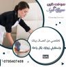 نوفر لاجلكم افضل واسرع عاملات يومي لكافة اعمال التنظيف