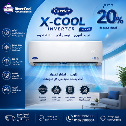 الفرق بين كاريير اوبتيماكس و اكس كول تكييف كاريير 2.25 حصان