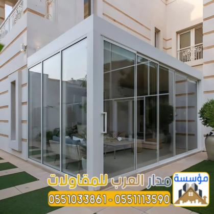 بناء ملاحق زجاج ومجالس خارجية زجاجية في الرياض | تصميم مودرن 0551033861