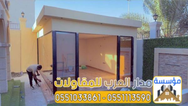 بناء ملاحق زجاج ومجالس خارجية زجاجية في الرياض | تصميم مودرن 0551033861