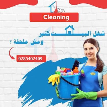 تعبتي و زهقتي من تنظيف البيت؟ جربينا بالتنظيف اليومي وما رح تندمي بأقل الاسعار