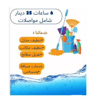 جربي عاملاتنا وخبرتهم وشوفي الفرق معنا بسرعة التنظيف والترتيب وبأقل سعر