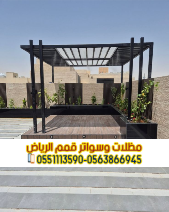 جلسات خارجية في الرياض | تصميم برجولات ومظلات 0563866945